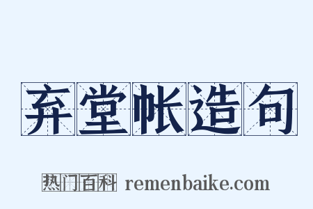 弃堂帐造句是什么意思的图片